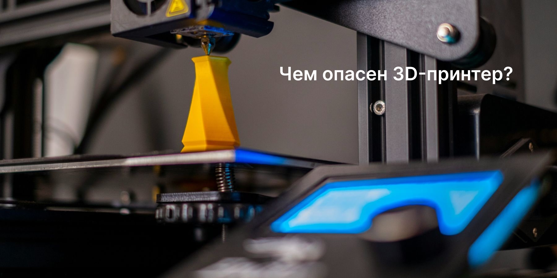 Чем опасен 3D-принтер? Научный взгляд на загрязнение воздуха и эффективность фильтрации со Smartmi