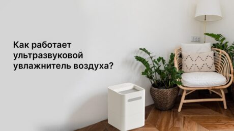 Как работает ультразвуковой увлажнитель воздуха?
