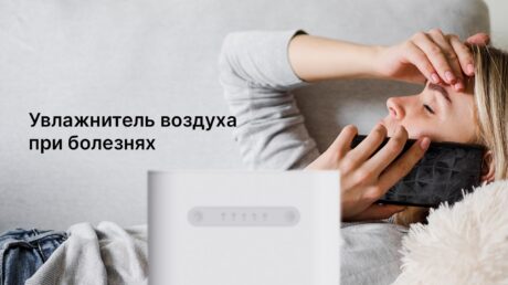 Безопасно ли использовать увлажнитель при высокой температуре, кашле, бронхите, астме или пневмонии?