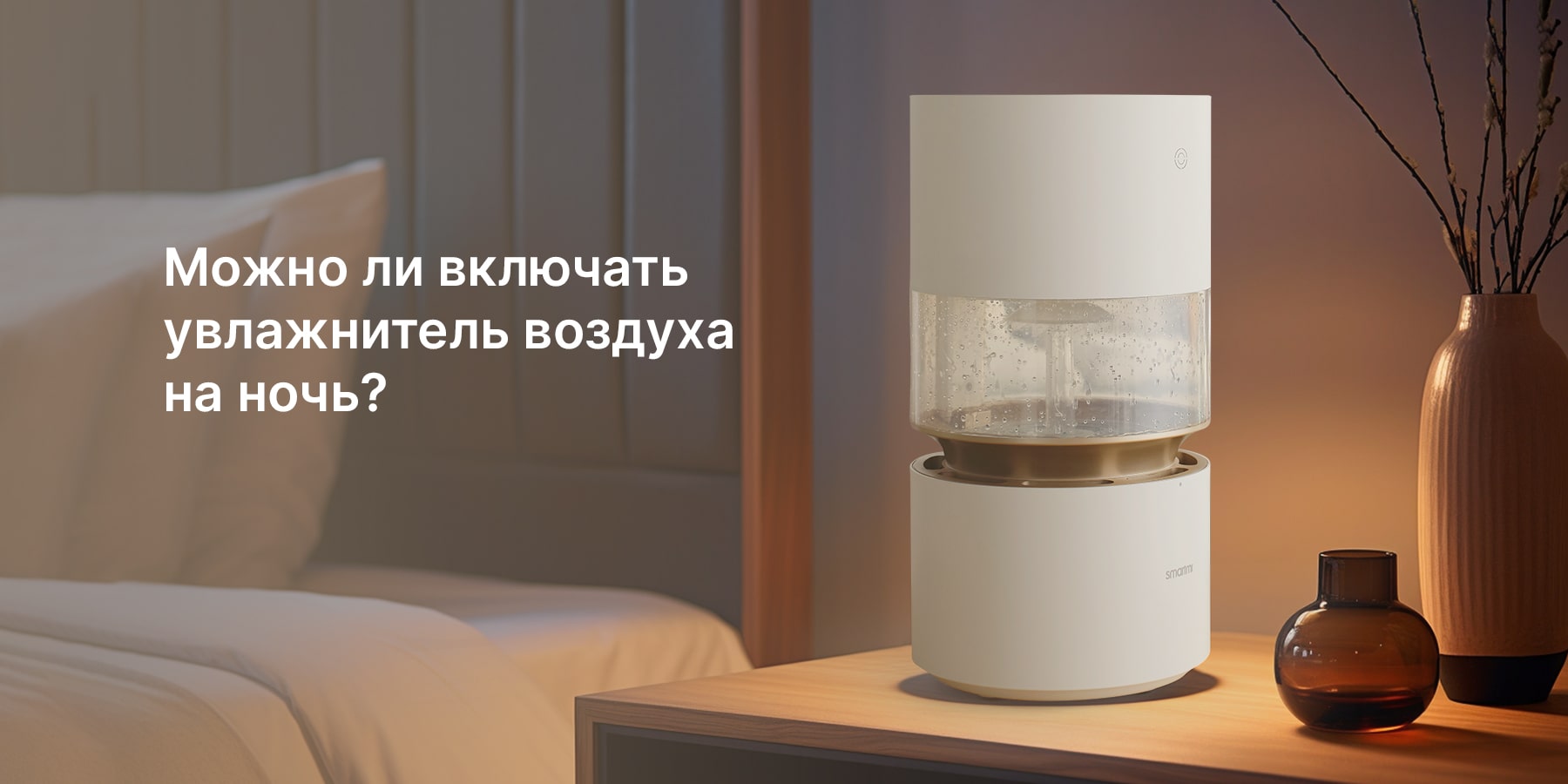 Можно ли включать увлажнитель воздуха на ночь?