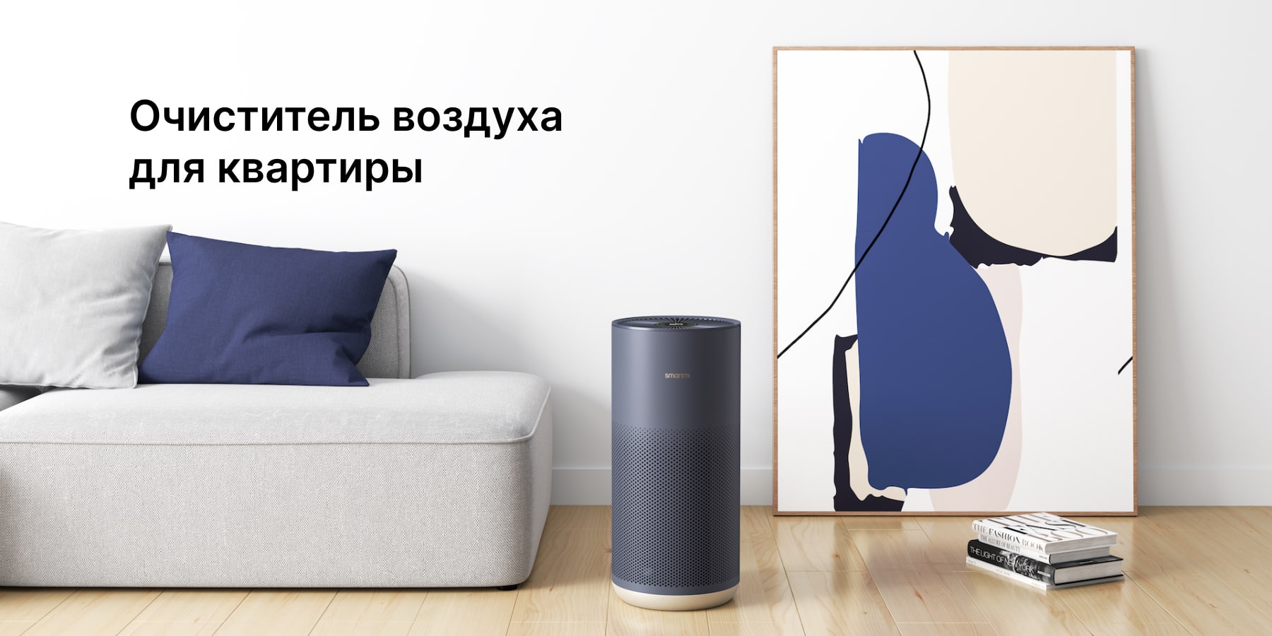 Какой очиститель выбрать для квартиры: руководство по осознанному выбору