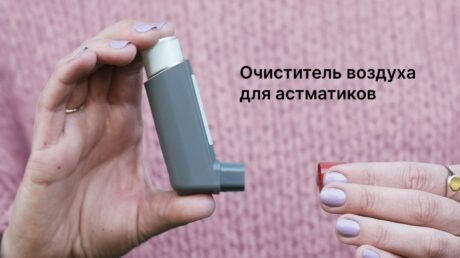 Очиститель воздуха для астматиков: какой лучше подходит и на что обратить внимание при выборе