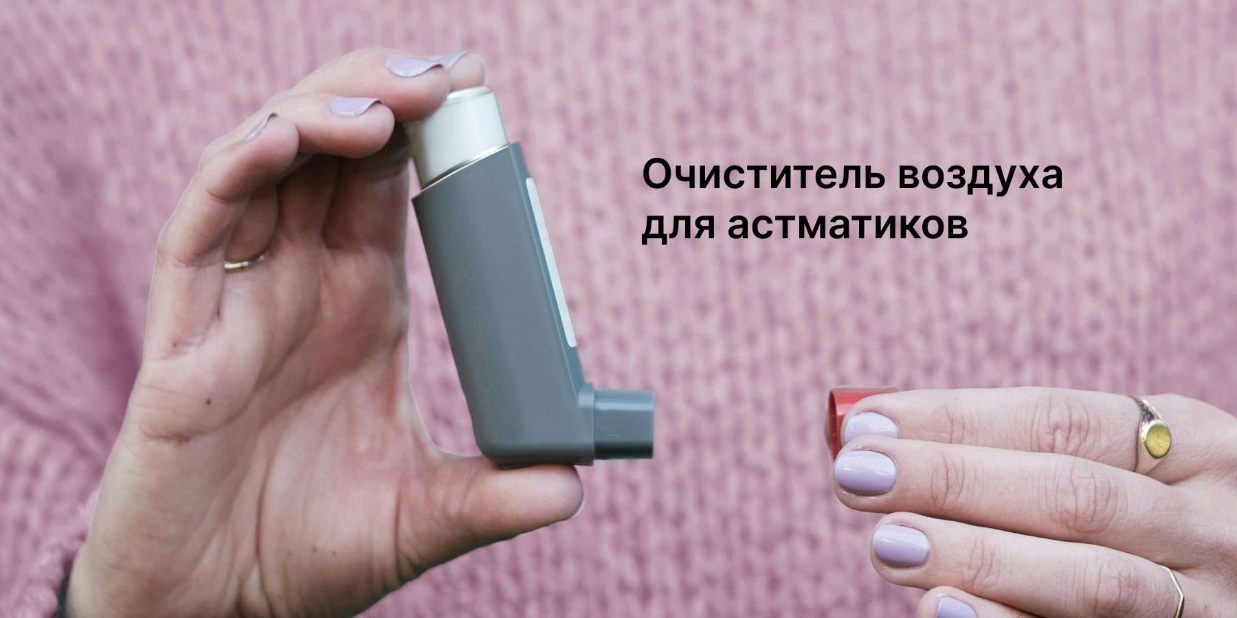 Очиститель воздуха для астматиков: какой лучше подходит и на что обратить внимание при выборе