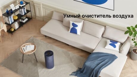 Что такое «умный» очиститель воздуха