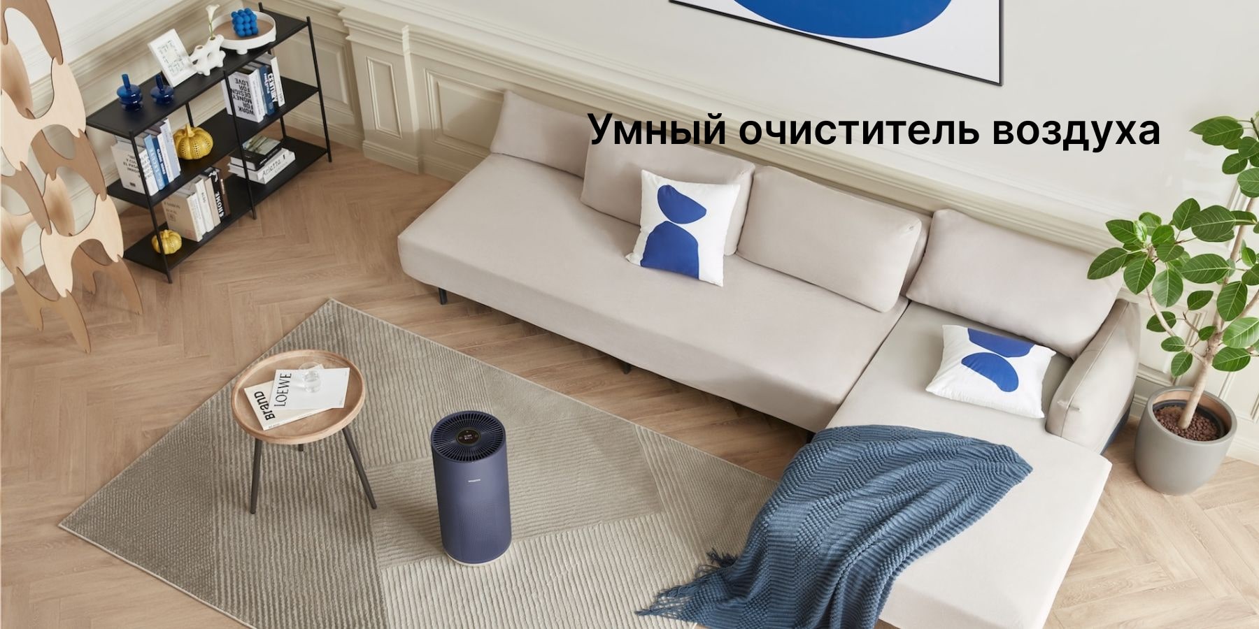 Что такое «умный» очиститель воздуха
