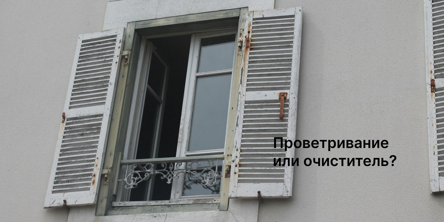 Почему проветривание не заменит очиститель воздуха?