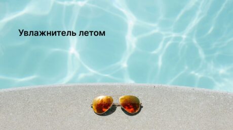 Нужен ли увлажнитель воздуха летом?