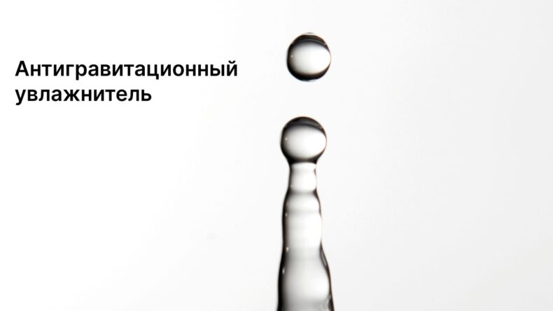 Антигравитационный увлажнитель: маркетинг или реальная технология?