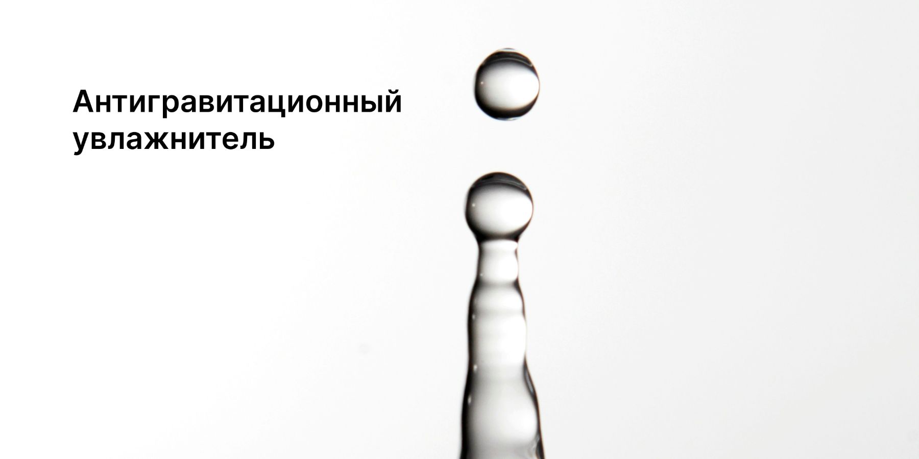 Антигравитационный увлажнитель: маркетинг или реальная технология?