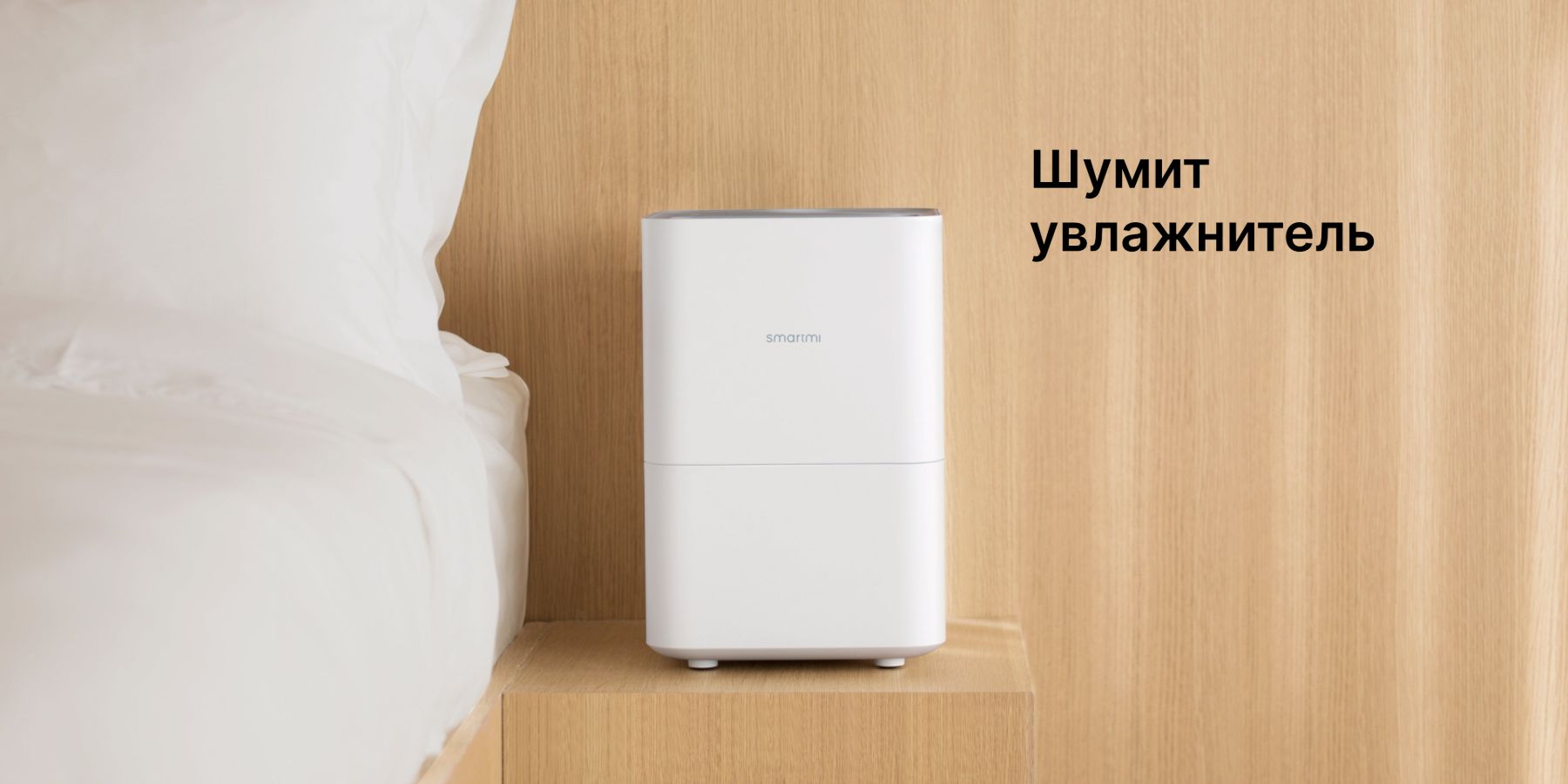 Шумит увлажнитель Smartmi: причины посторонних звуков и способы устранения