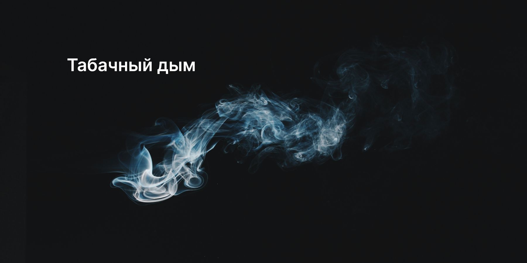 Способен ли избавить квартиру от табачного дыма очиститель воздуха?