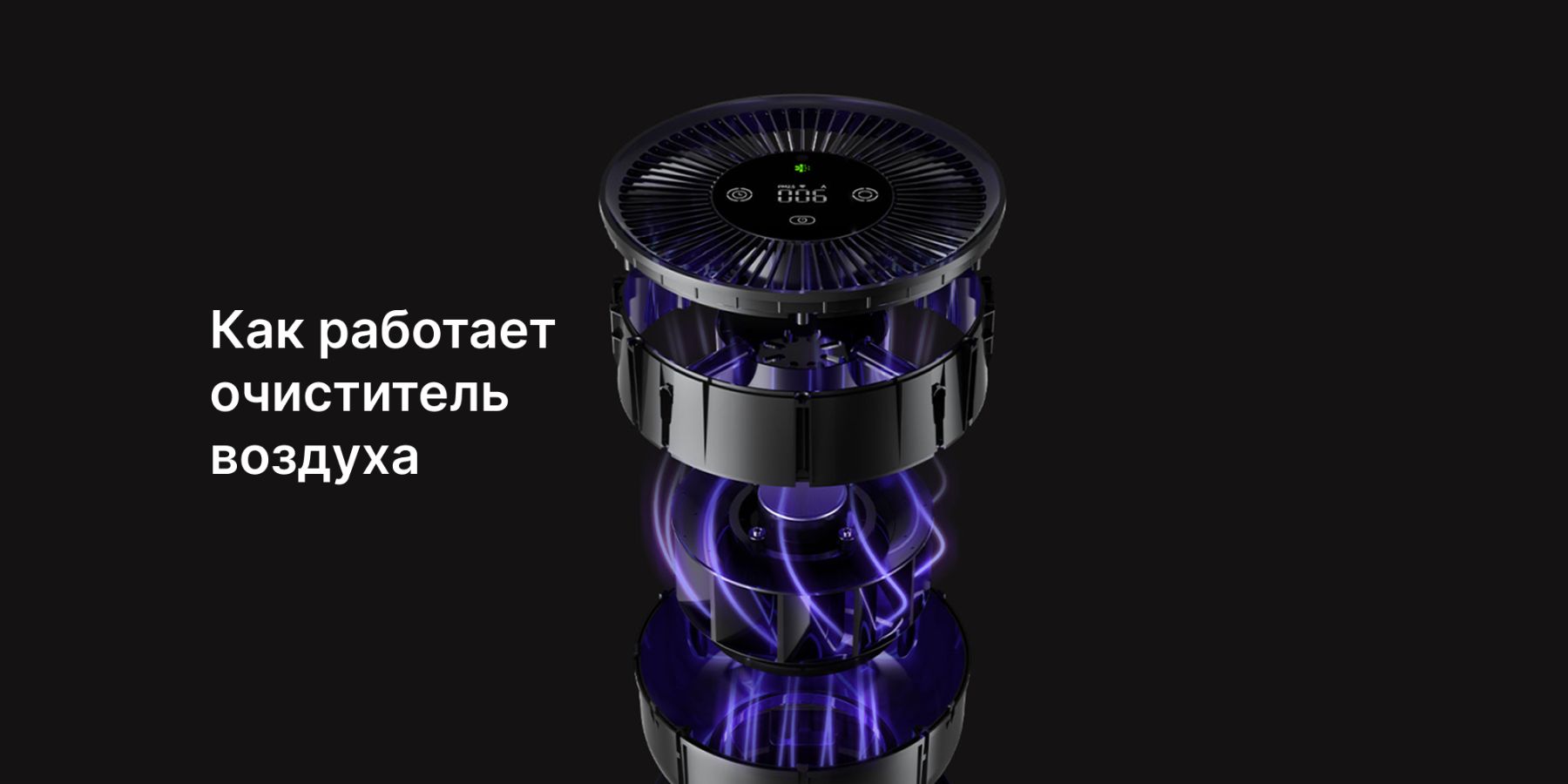 А вы знаете, как работает очиститель воздуха?