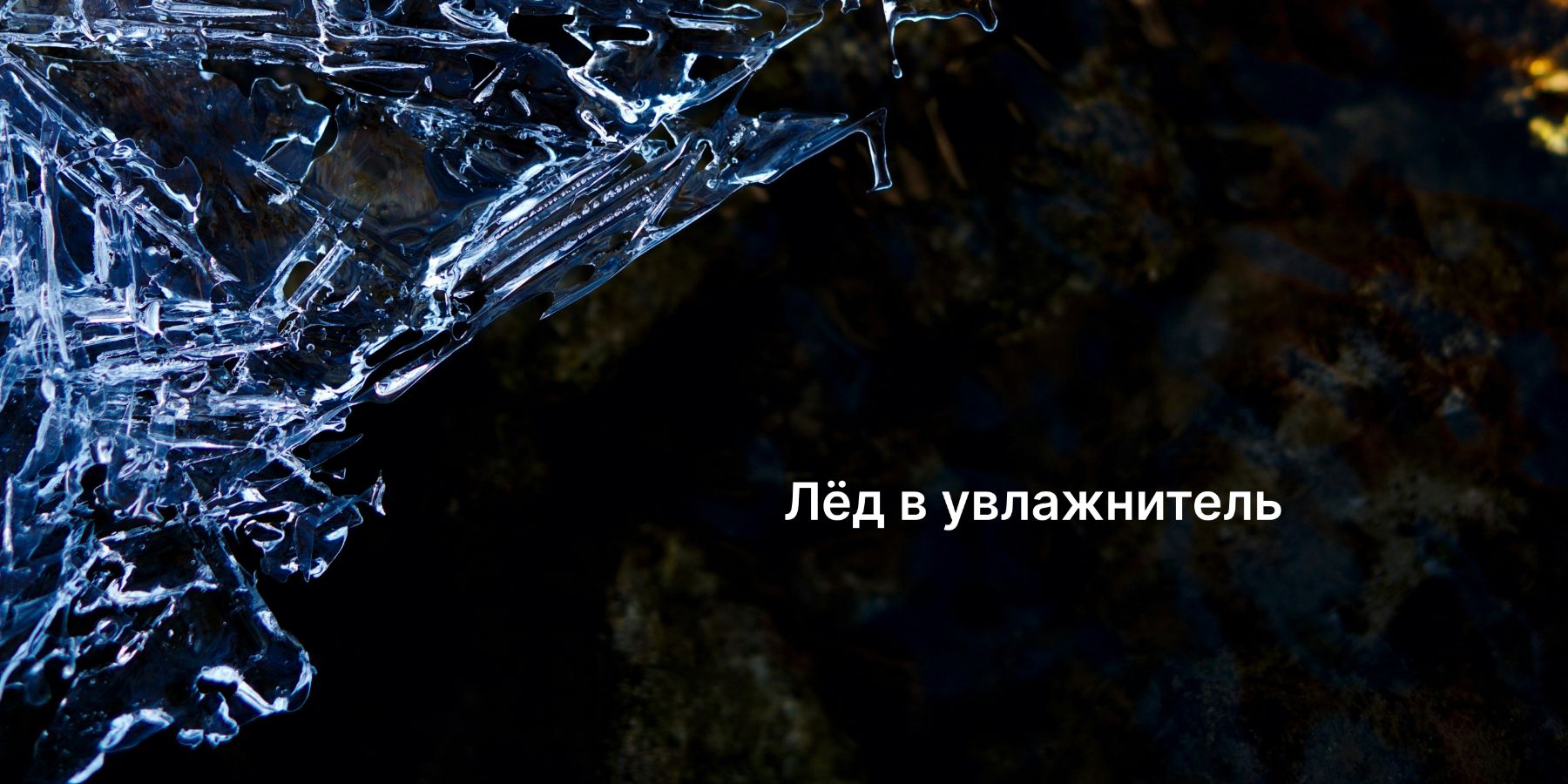 Если вы кладете лед в увлажнитель воздуха — прочтите!