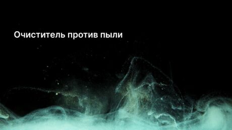Избавит ли очиститель воздуха от пыли и какой лучше для этого подходит?