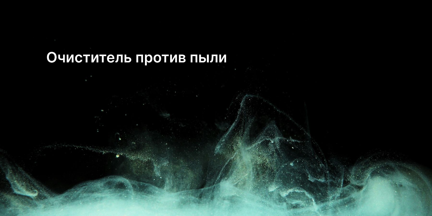 Избавит ли очиститель воздуха от пыли и какой лучше для этого подходит?