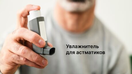 Подходит ли увлажнитель воздуха для астматиков?