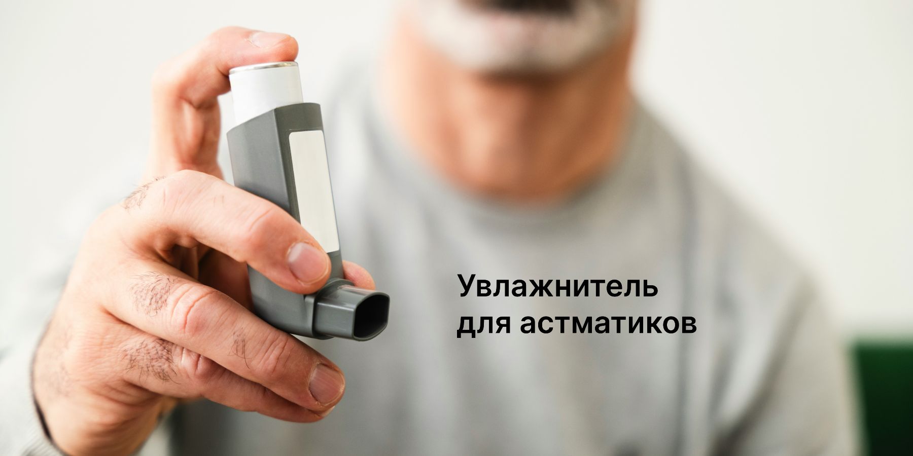 Подходит ли увлажнитель воздуха для астматиков?