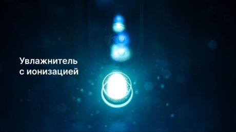 Подробно про увлажнители воздуха с ионизатором