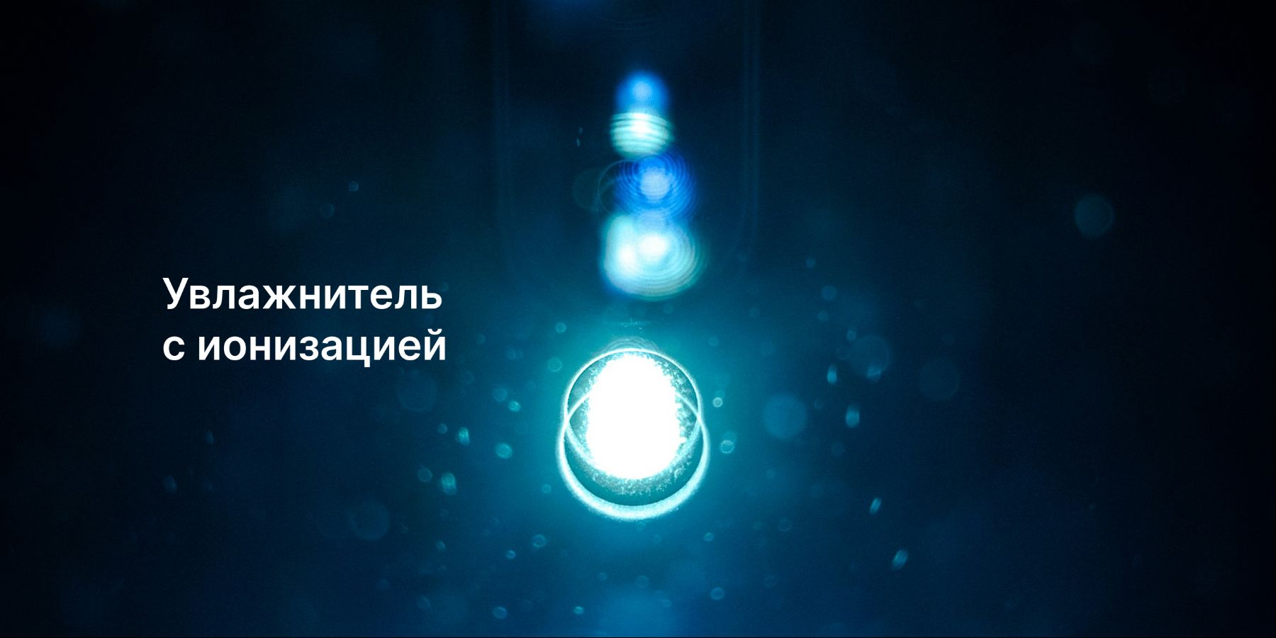 Подробно про увлажнители воздуха с ионизатором