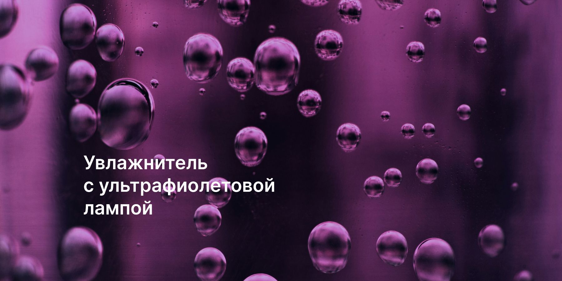 Всё, что нужно знать про увлажнитель воздуха с УФ-лампой