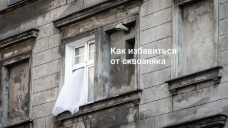 Сквозняк дома: как найти и устранить источник холода