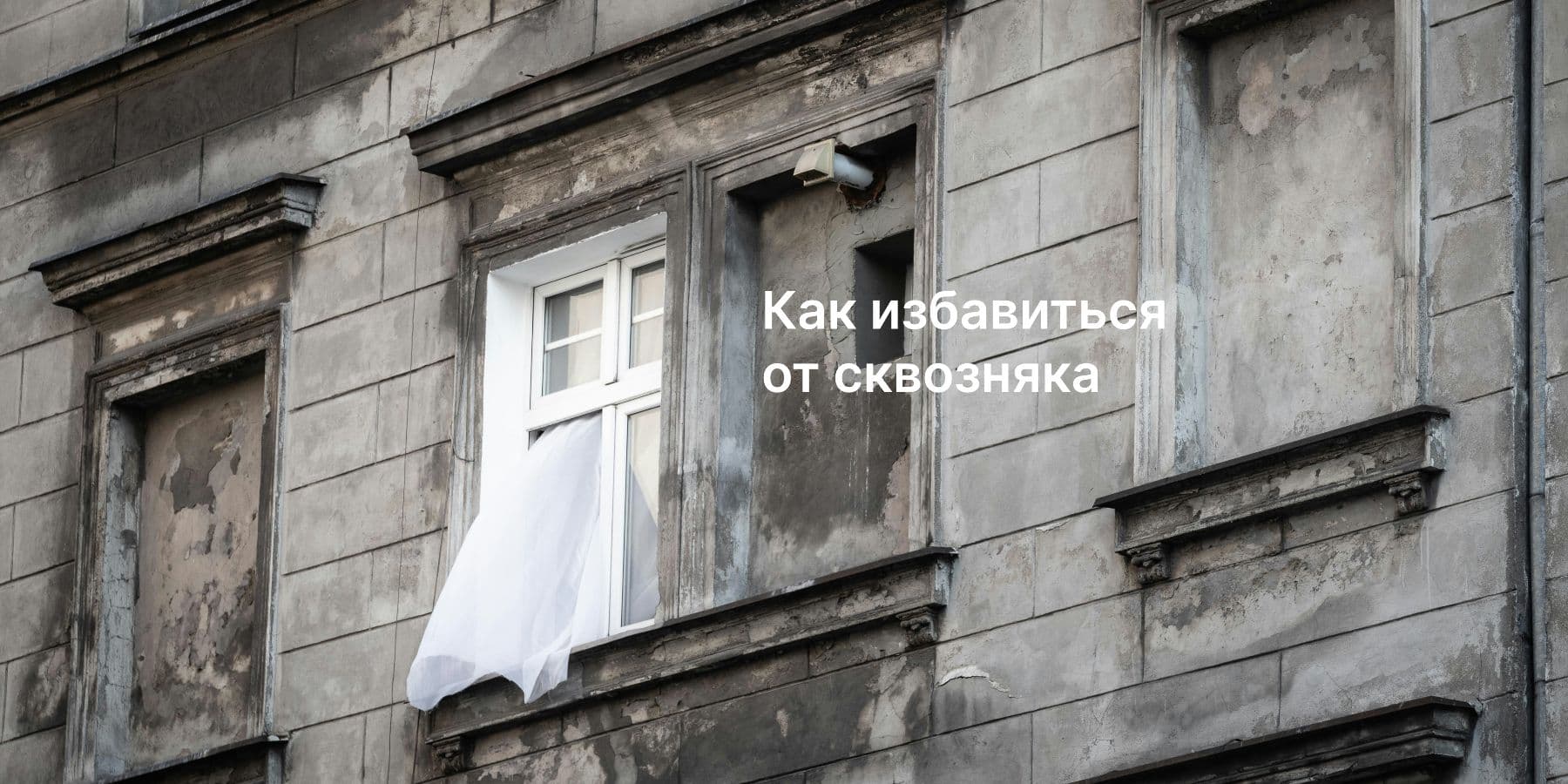 Сквозняк дома: как найти и устранить источник холода