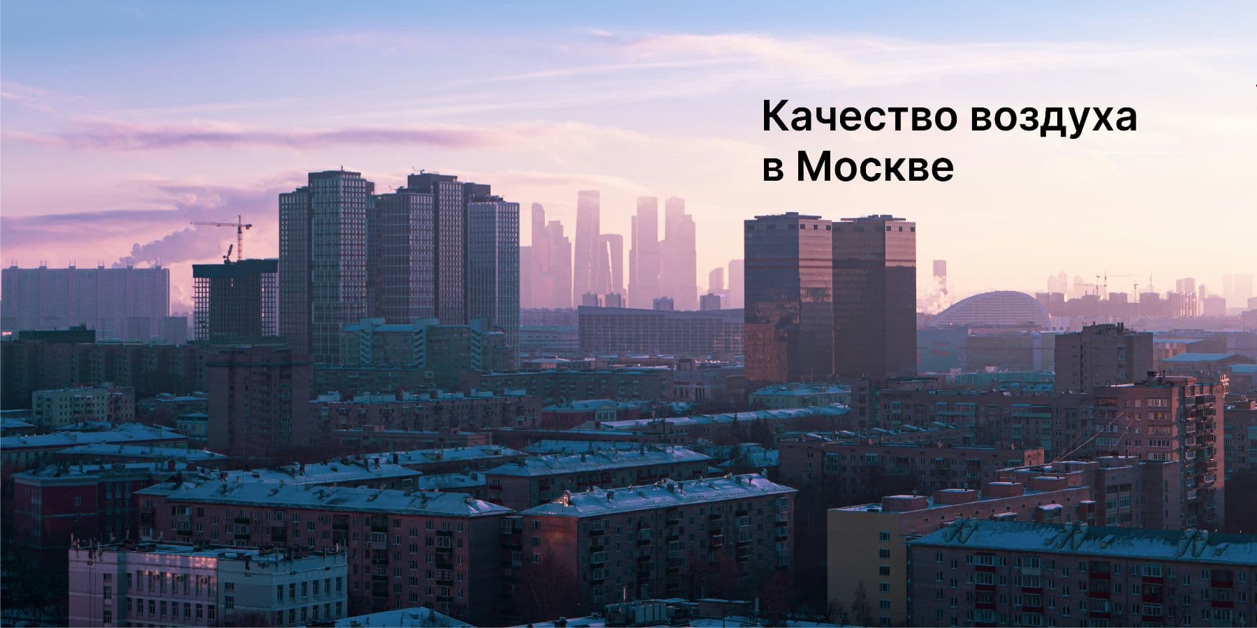 Экология Москвы: качество воздуха и возможности улучшения