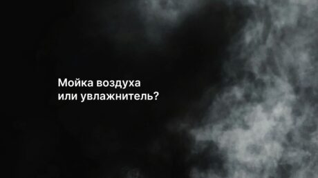 Мойка воздуха или увлажнитель — что выбрать для здорового климата дома
