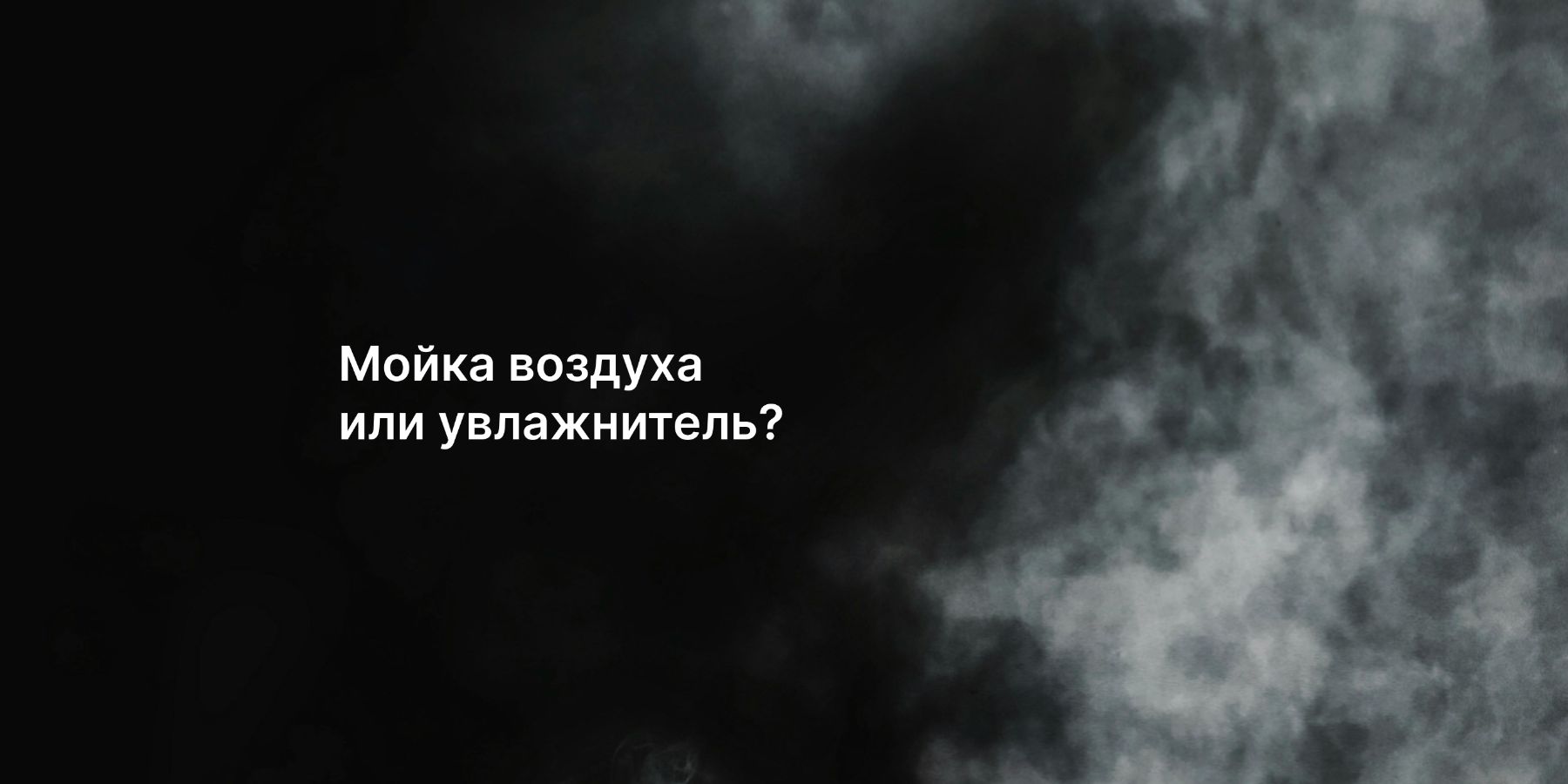 Мойка воздуха или увлажнитель — что выбрать для здорового климата дома