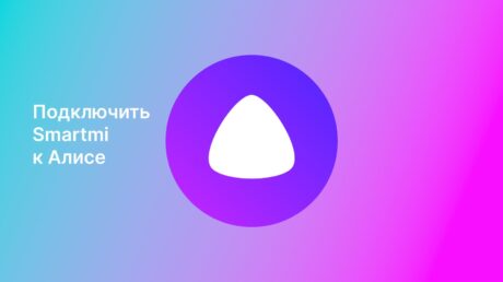 Подключение увлажнителя Smartmi к Алисе: пошаговая инструкция