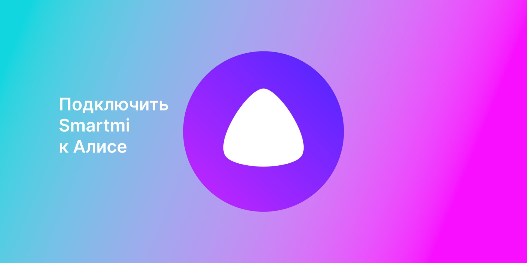 Подключение увлажнителя Smartmi к Алисе: пошаговая инструкция