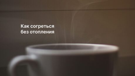 Как согреться в холодном помещении без отопления