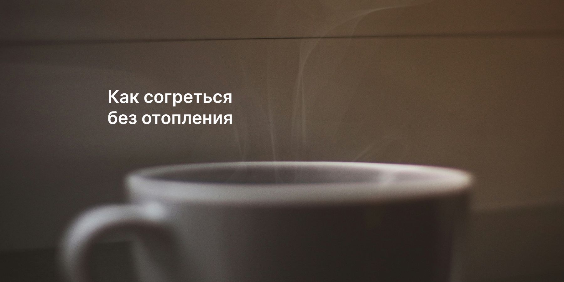 Как согреться в холодном помещении без отопления