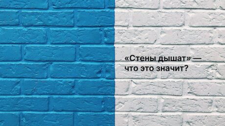 Стены дышат: миф или физика?