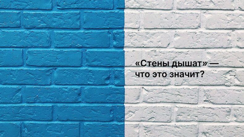 Стены дышат: миф или физика?