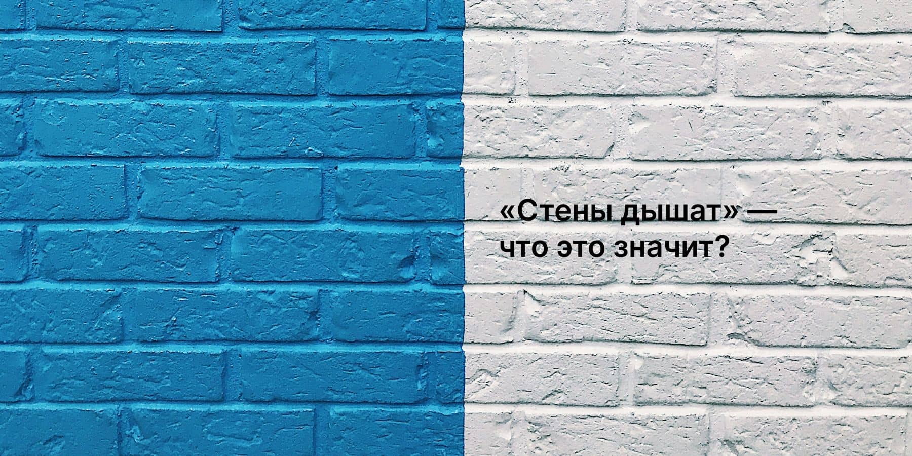 Стены дышат: миф или физика?
