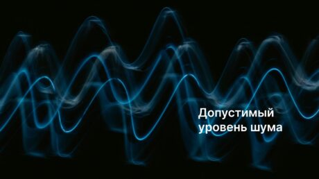Допустимые нормы шума: сколько децибел считать безопасными?