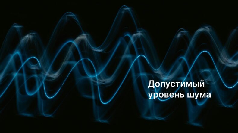 Допустимые нормы шума: сколько децибел считать безопасными?