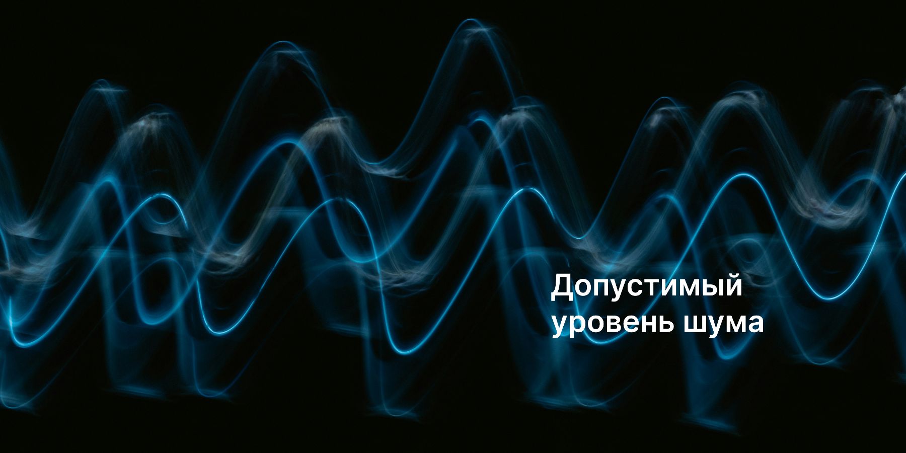 Допустимые нормы шума: сколько децибел считать безопасными?