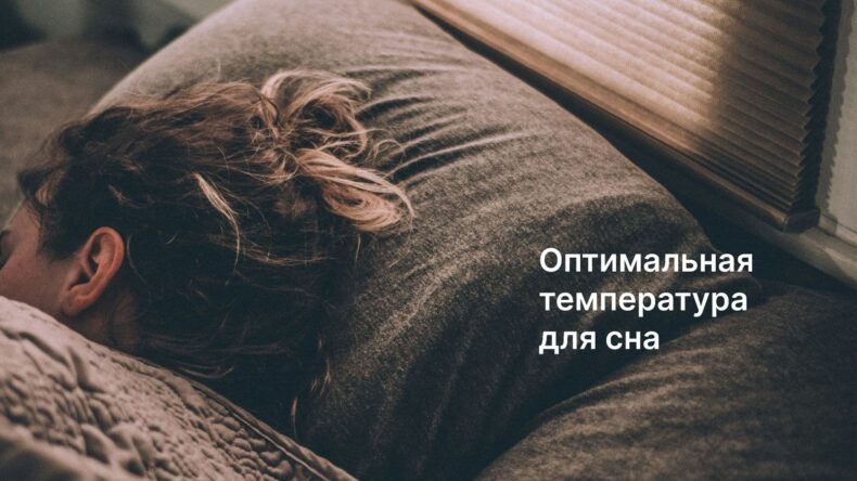 Какая температура считается оптимальной для сна?