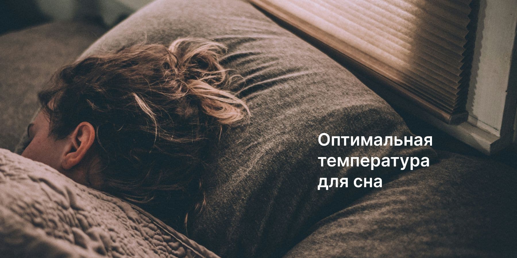 Какая температура считается оптимальной для сна?