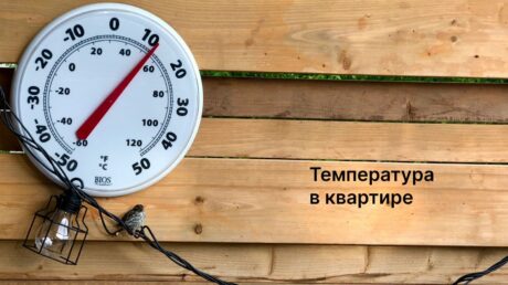 Норма температуры в квартире: права жильцов и обязанности управляющей компании