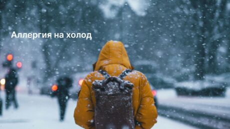 Бывает ли аллергия на холод и как она проявляется? Причины и методы лечения