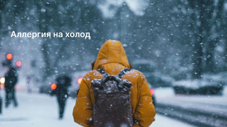 Бывает ли аллергия на холод и как она проявляется? Причины и методы лечения