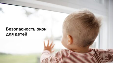 Как защитить ребенка от выпадения из окна: простые и надежные способы