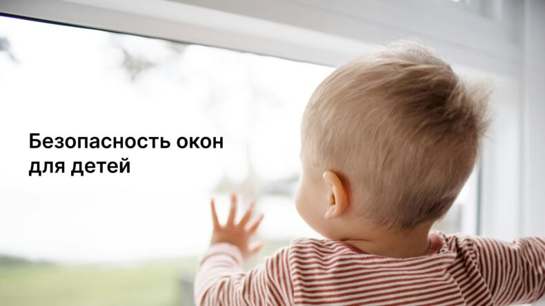 Как защитить ребенка от выпадения из окна: простые и надежные способы