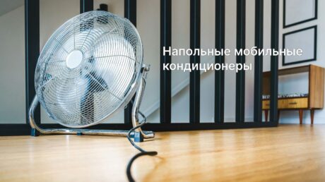 Подробно про напольные мобильные кондиционеры для дома
